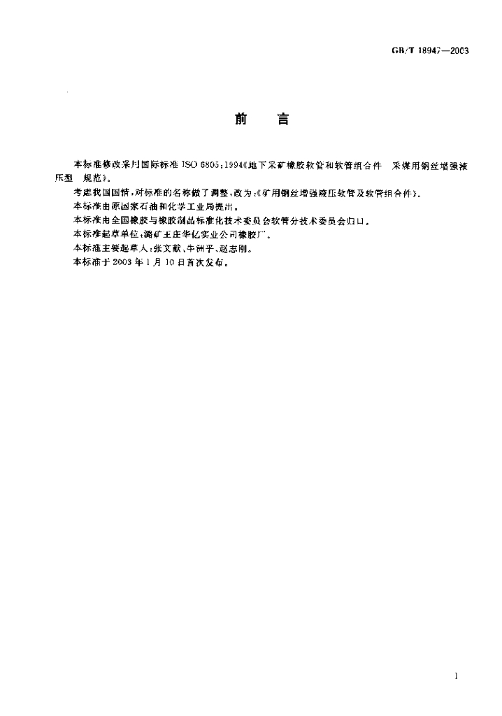 GB/T 18947-2003 标准预览