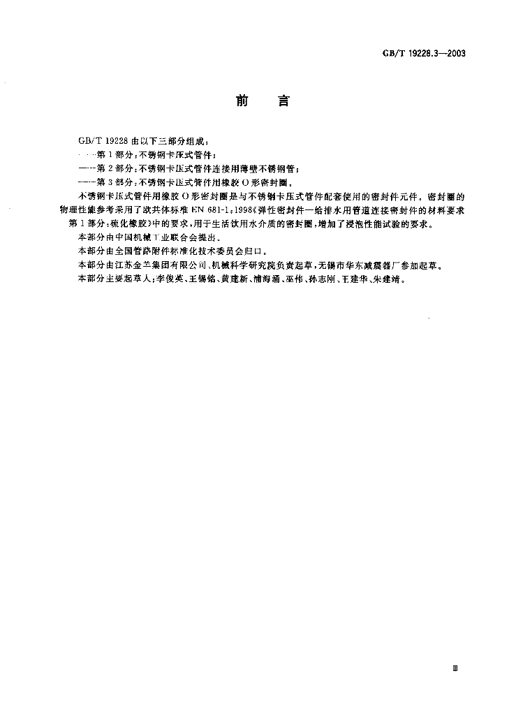 GB/T 19228.3-2003 标准预览
