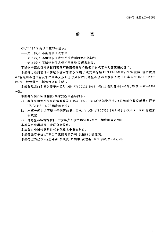GB/T 19228.2-2003 标准预览