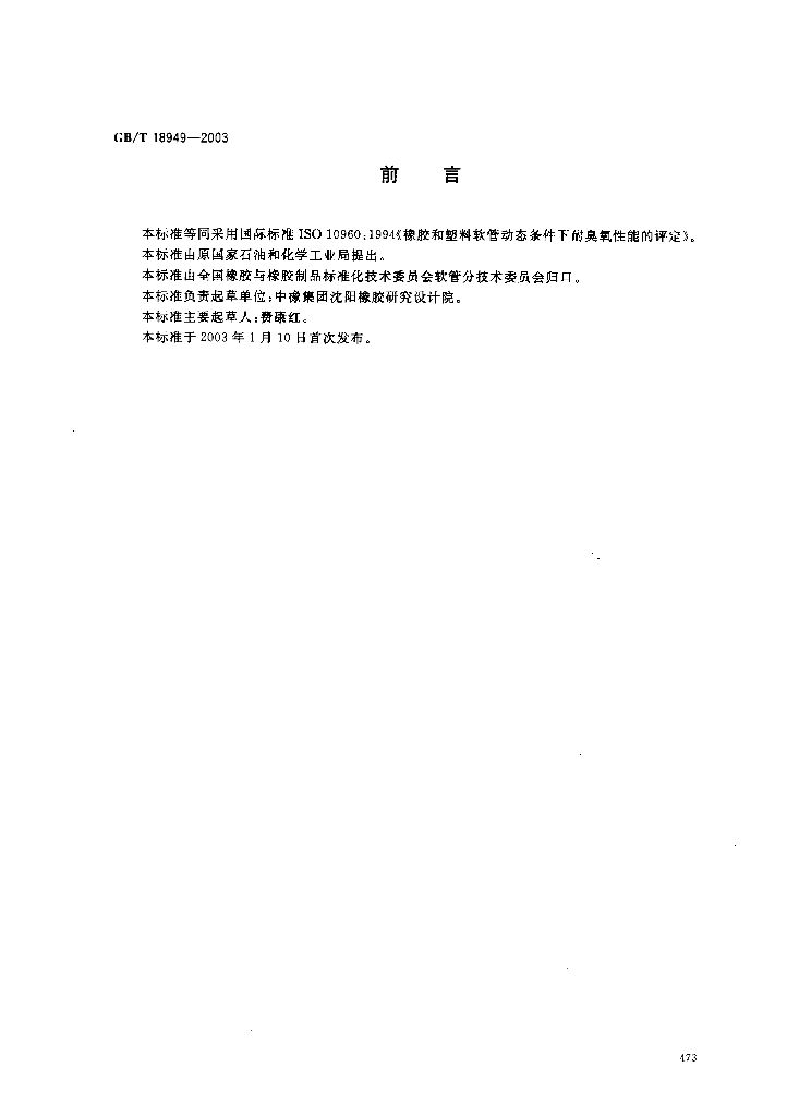 GB/T 18949-2003 标准预览