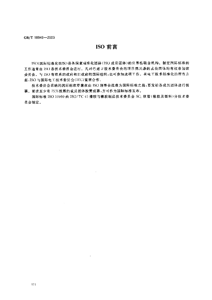 GB/T 18949-2003 标准预览