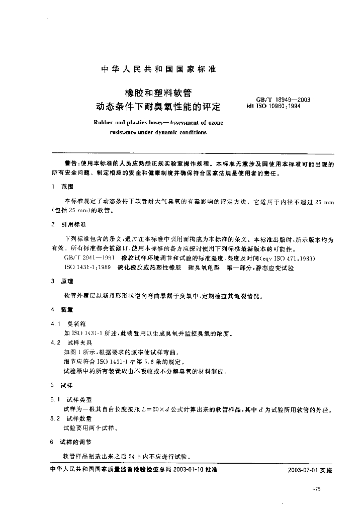 GB/T 18949-2003 标准预览