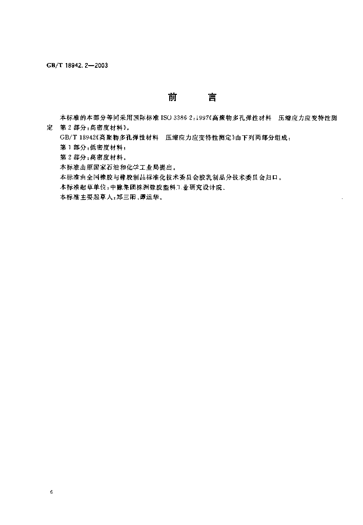 GB/T 18942.2-2003 标准预览