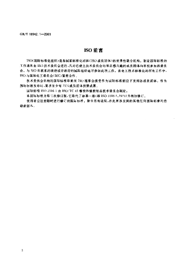 GB/T 18942.1-2003 标准预览