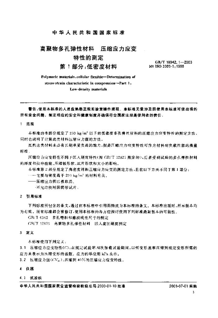 GB/T 18942.1-2003 标准预览