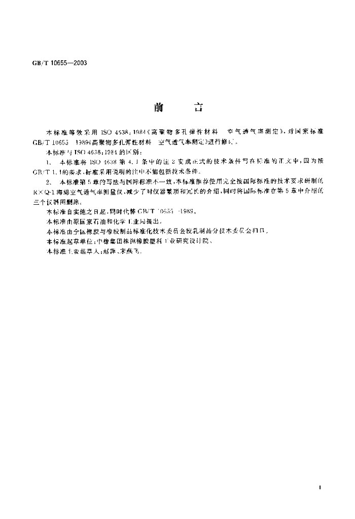 GB/T 10655-2003 标准预览
