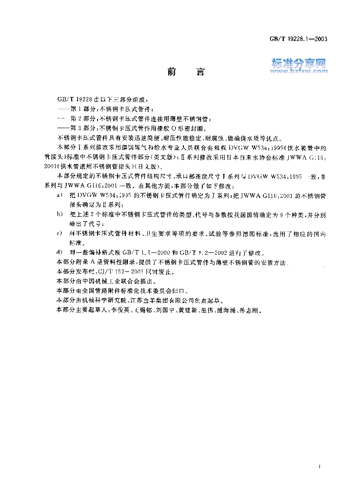 GB/T 19228.1-2003 标准预览