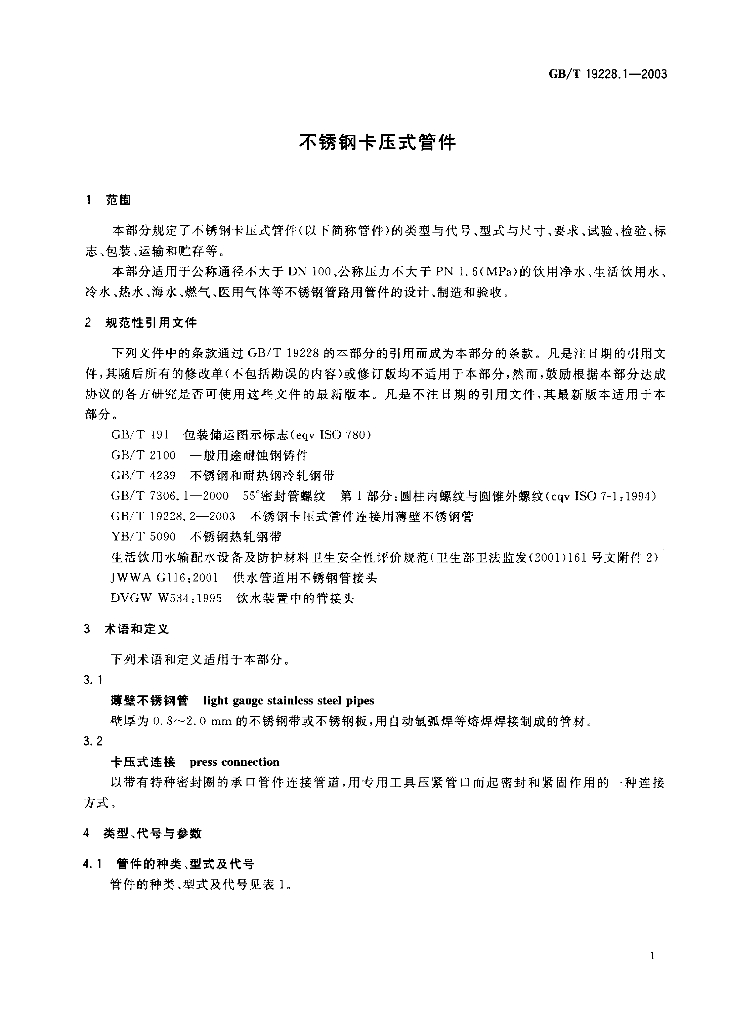GB/T 19228.1-2003 标准预览