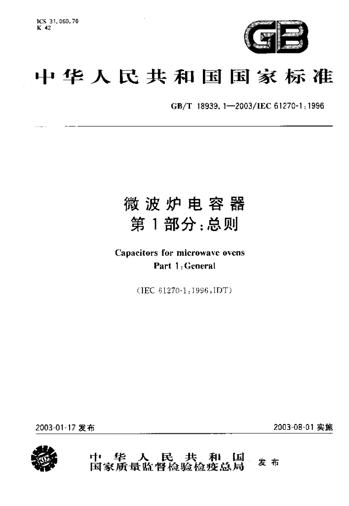 GB/T 18939.1-2003 标准预览