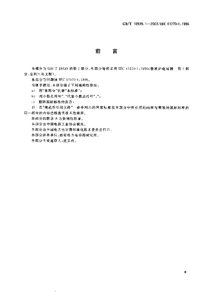 GB/T 18939.1-2003 标准预览