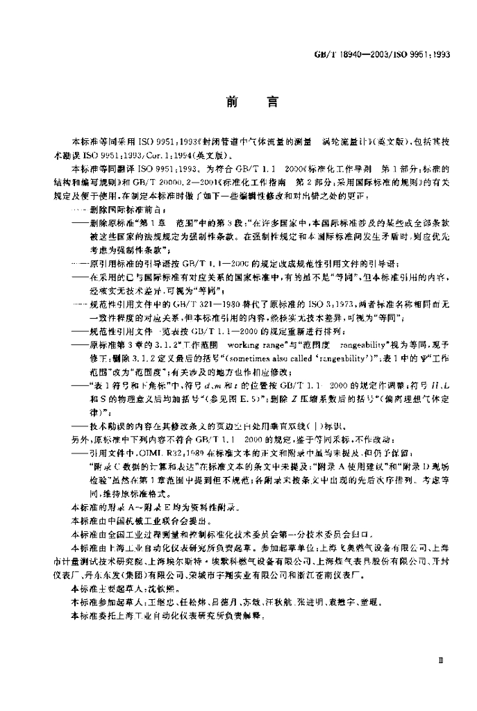 GB/T 18940-2003 标准预览