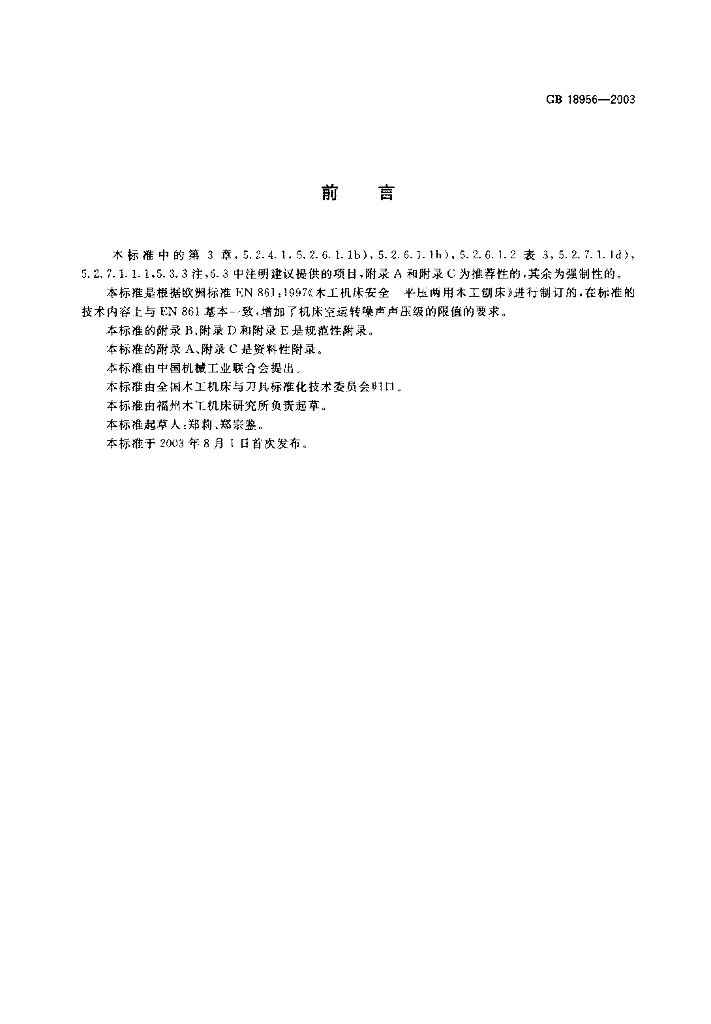 GB 18956-2003 标准预览