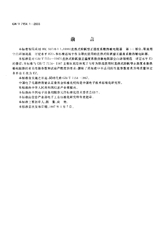 GB/T 7154.1-2003 标准预览