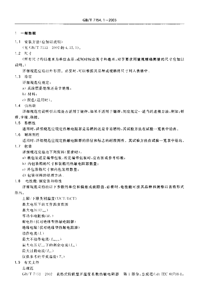 GB/T 7154.1-2003 标准预览