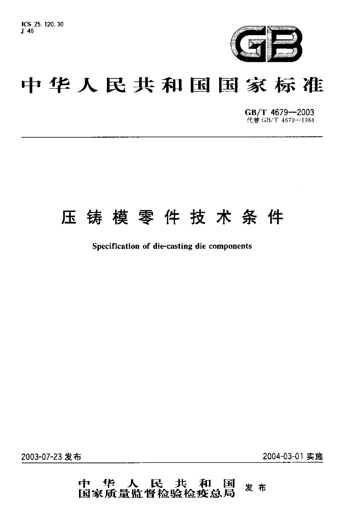 GB/T 4679-2003 标准预览