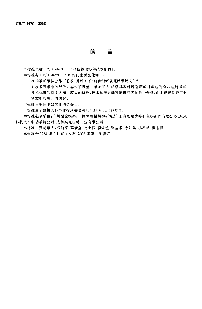 GB/T 4679-2003 标准预览