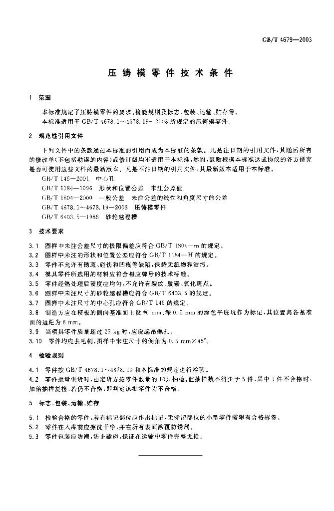 GB/T 4679-2003 标准预览