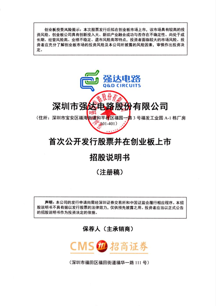 深圳市强达电路股份有限公司创业板IPO上市招股说明书