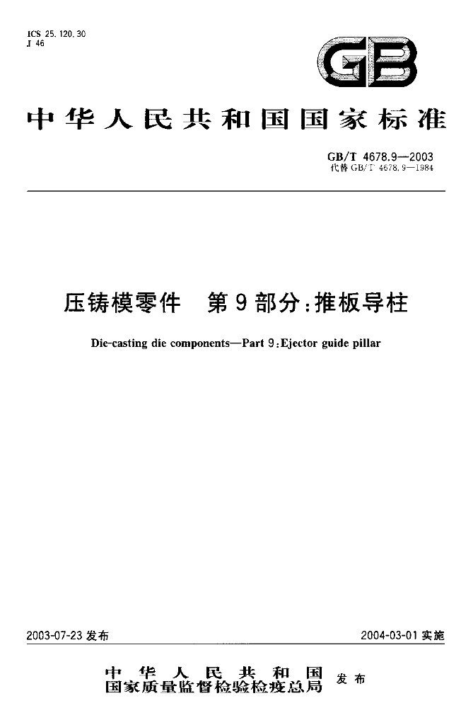 GB/T 4678.9-2003 标准预览