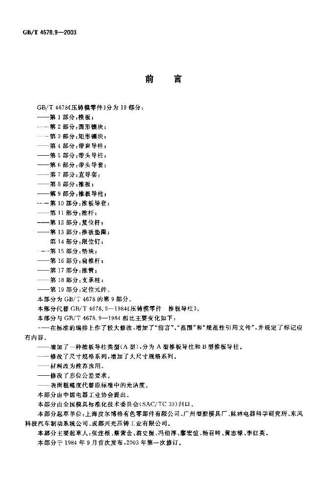 GB/T 4678.9-2003 标准预览