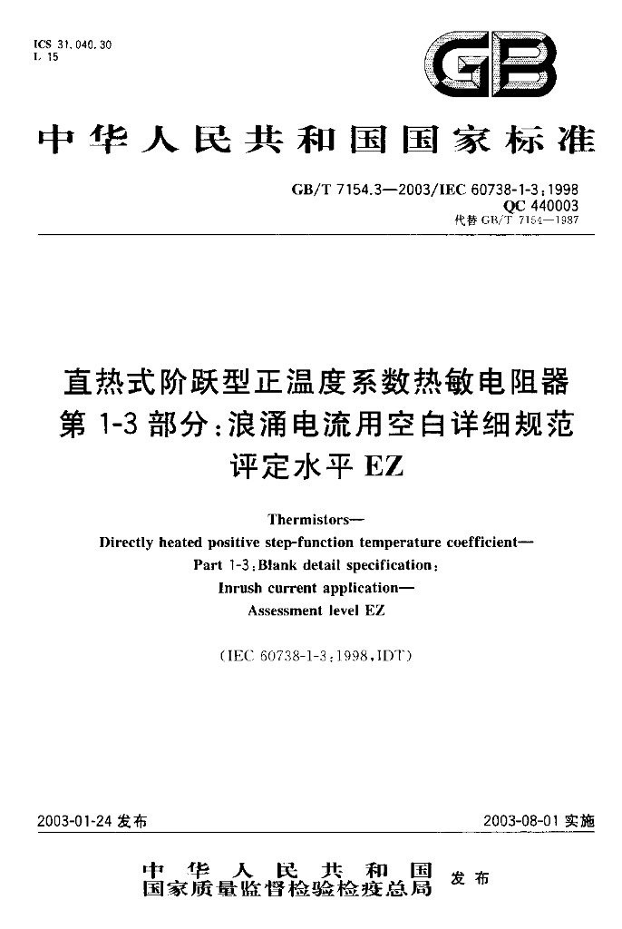 GB/T 7154.3-2003 标准预览