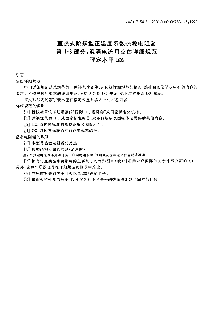 GB/T 7154.3-2003 标准预览