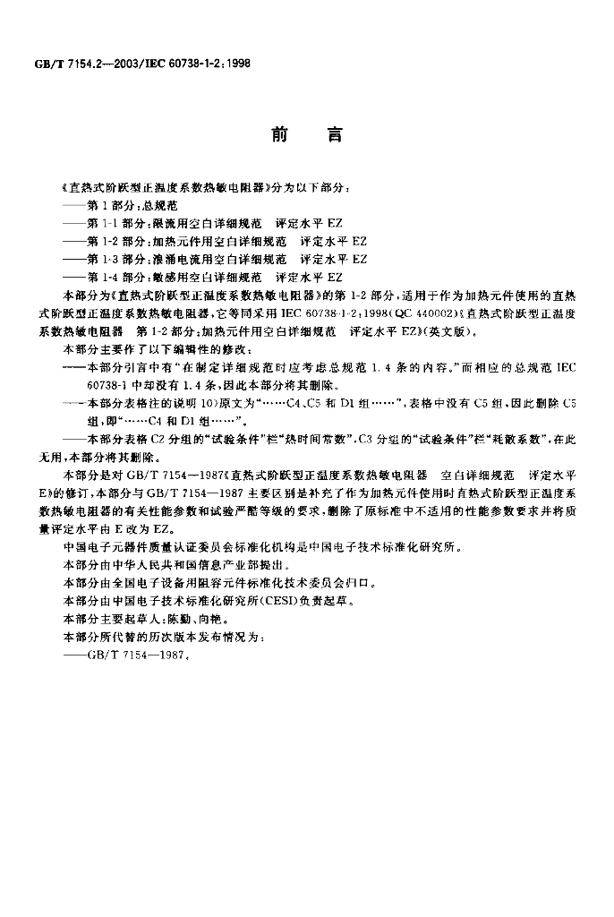 GB/T 7154.2-2003 标准预览