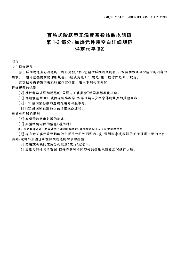 GB/T 7154.2-2003 标准预览