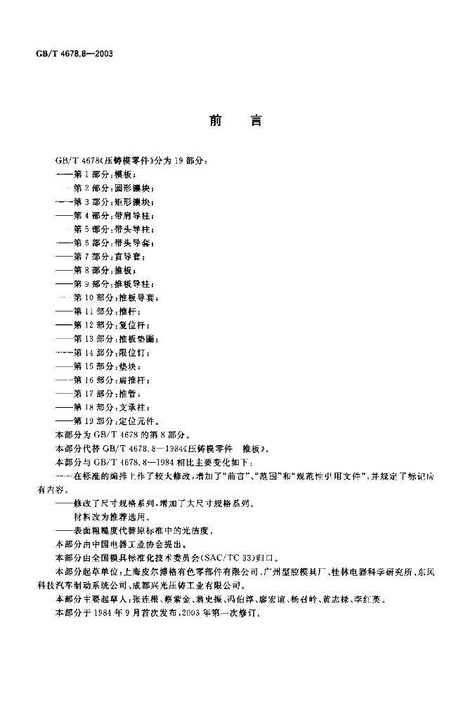 GB/T 4678.8-2003 标准预览
