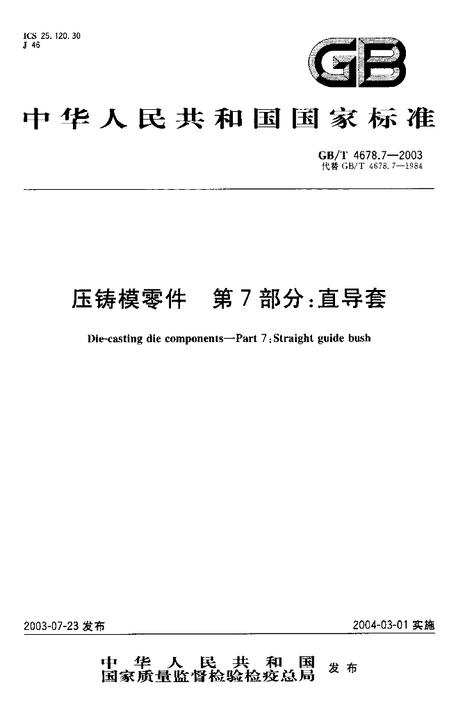 GB/T 4678.7-2003 标准预览
