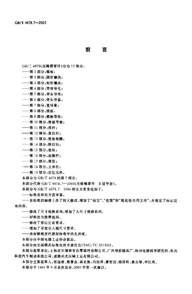 GB/T 4678.7-2003 标准预览