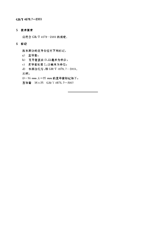 GB/T 4678.7-2003 标准预览