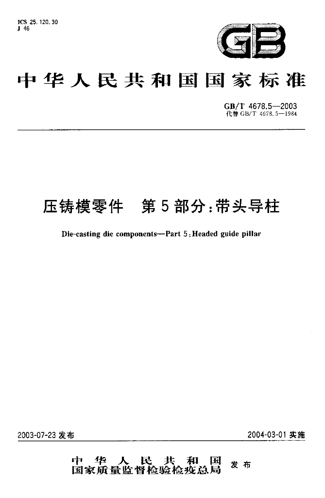 GB/T 4678.5-2003 标准预览