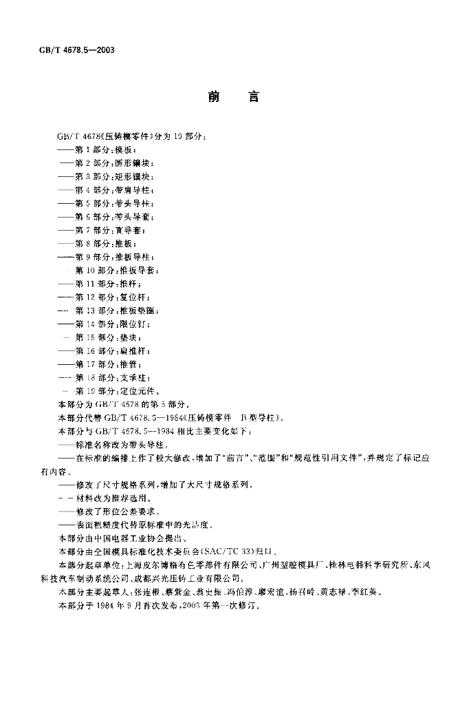 GB/T 4678.5-2003 标准预览