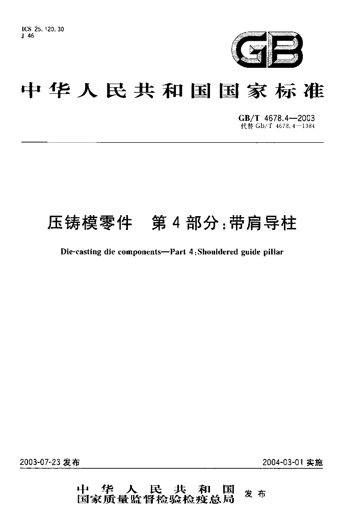 GB/T 4678.4-2003 标准预览
