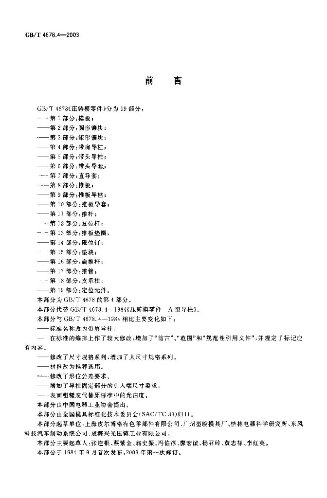 GB/T 4678.4-2003 标准预览