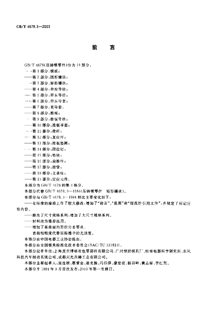 GB/T 4678.3-2003 标准预览