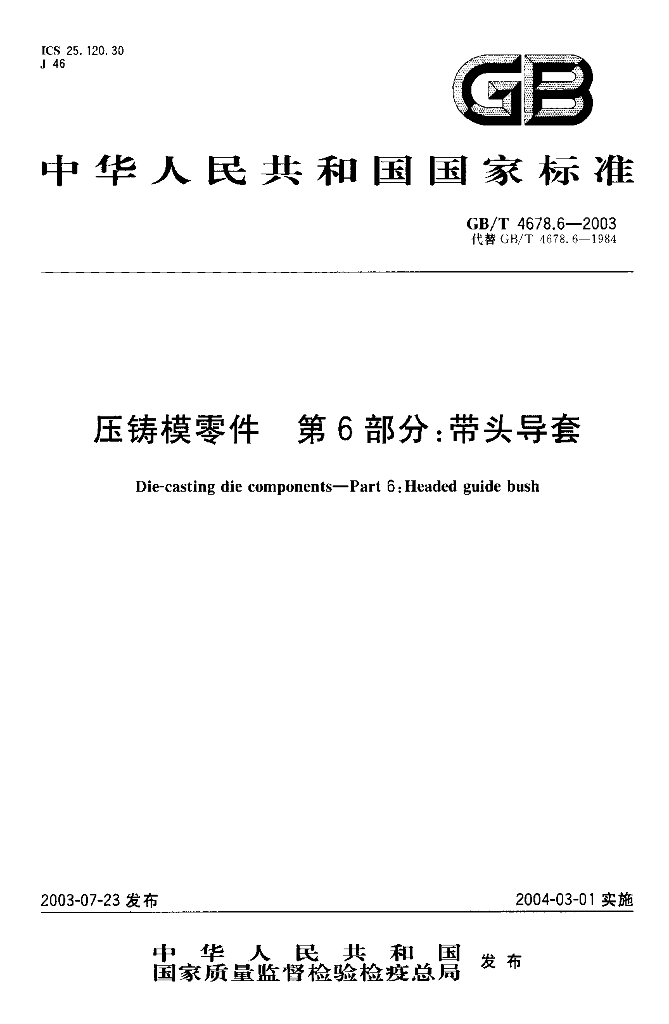 GB/T 4678.6-2003 标准预览