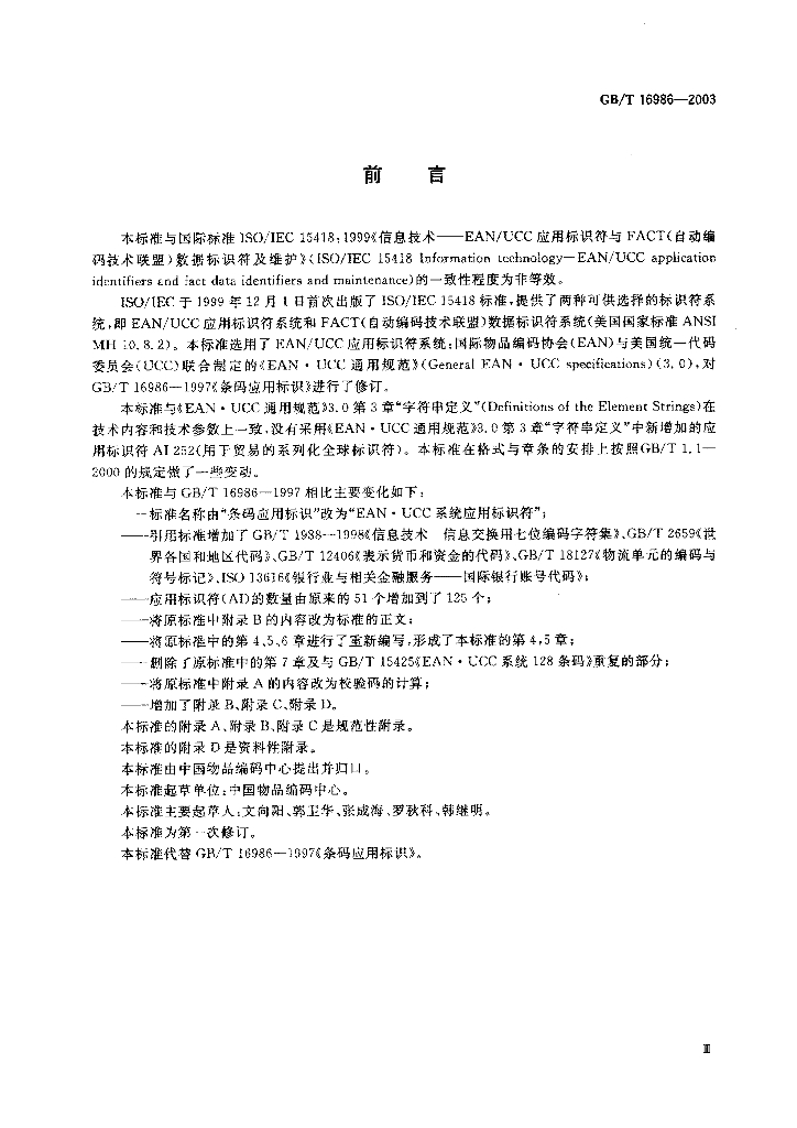 GB/T 16986-2003 标准预览