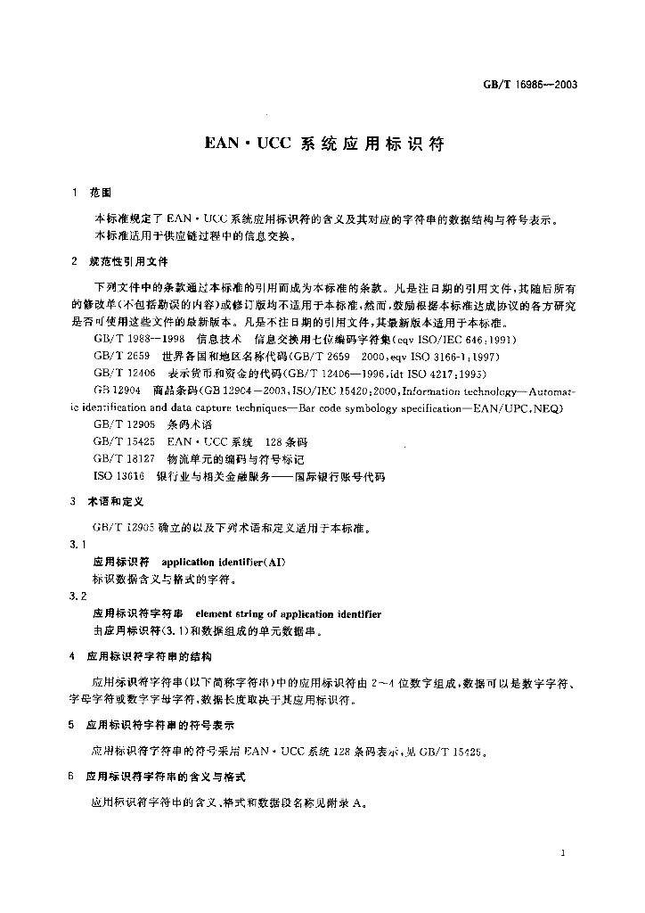 GB/T 16986-2003 标准预览