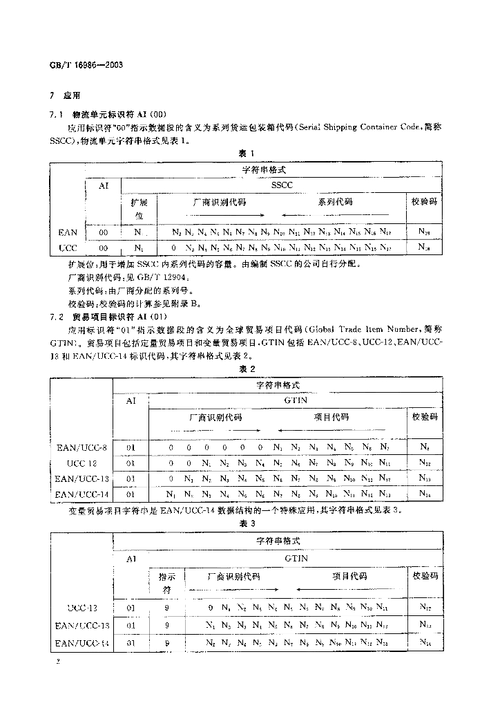 GB/T 16986-2003 标准预览