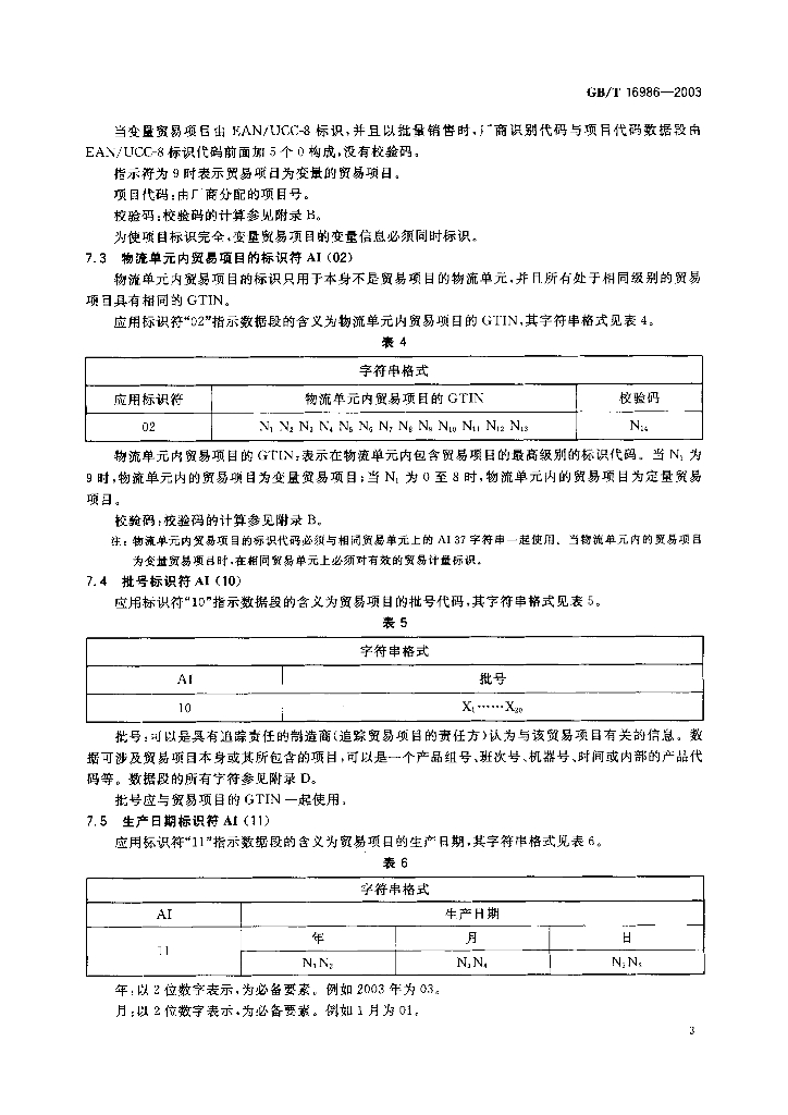 GB/T 16986-2003 标准预览