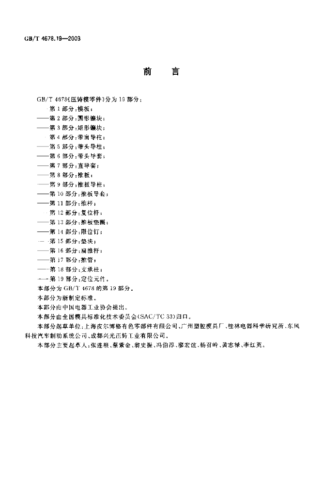 GB/T 4678.19-2003 标准预览