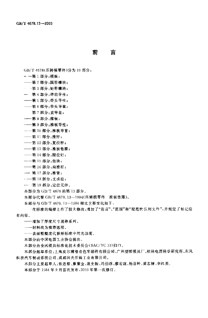GB/T 4678.13-2003 标准预览