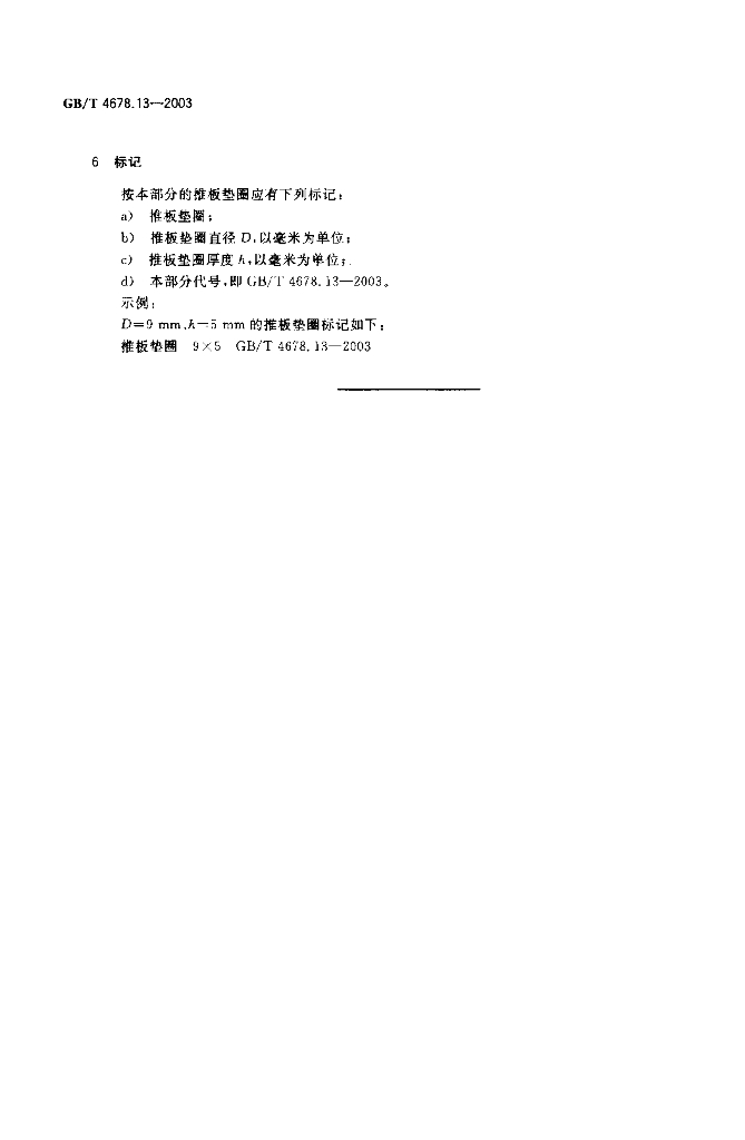 GB/T 4678.13-2003 标准预览