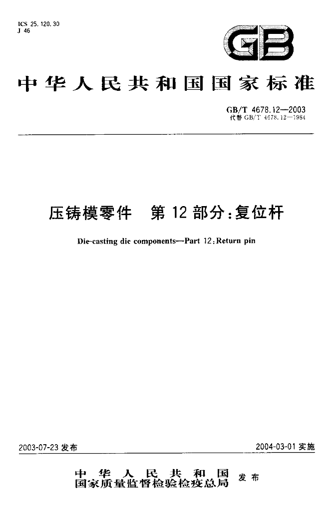 GB/T 4678.12-2003 标准预览