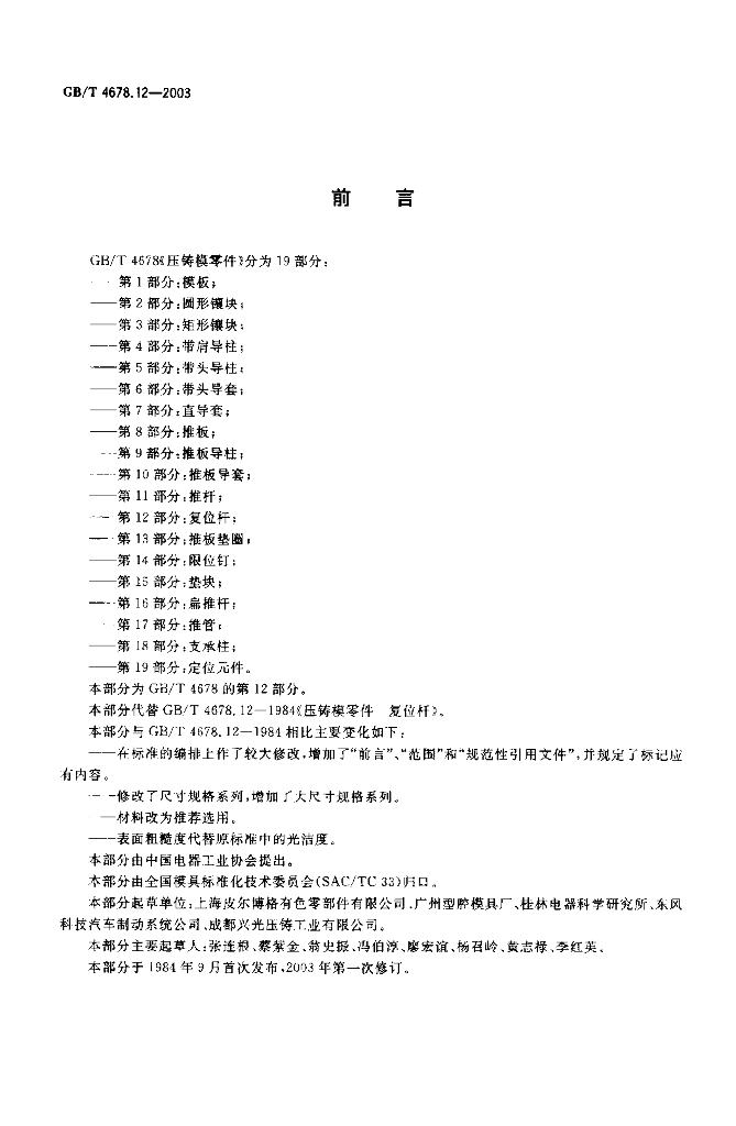 GB/T 4678.12-2003 标准预览