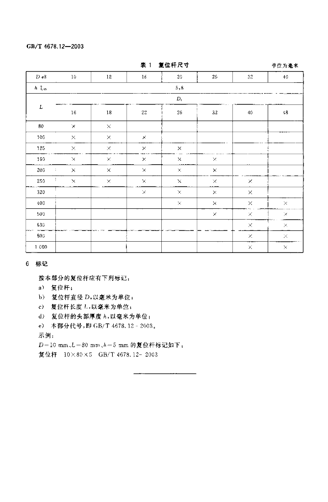 GB/T 4678.12-2003 标准预览