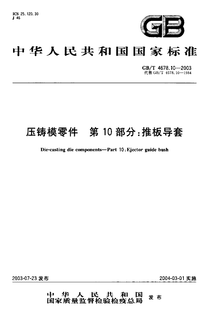 GB/T 4678.10-2003 标准预览