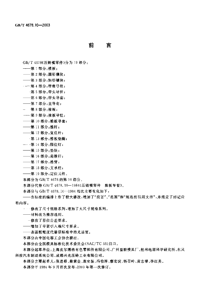 GB/T 4678.10-2003 标准预览